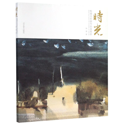 醉染图书时光(杨健水彩画作品及技法)9787531485995