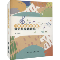 醉染图书儿童早期音乐教育理论与实践研究9787563970100