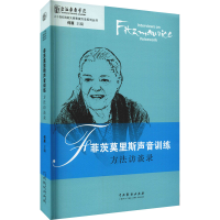醉染图书菲茨莫里斯声音训练方法访谈录9787104048