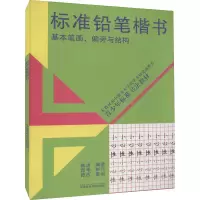 醉染图书标准铅笔楷书 基本笔画、偏旁与结构9787810199384