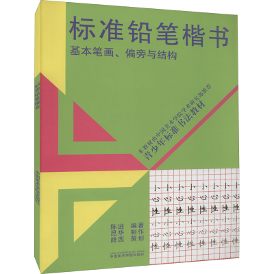 醉染图书标准铅笔楷书 基本笔画、偏旁与结构9787810199384