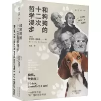 醉染图书和狗狗的十二次哲学漫步9787201163949