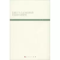 醉染图书基于个人计划分析的意志行动研究9787010208589