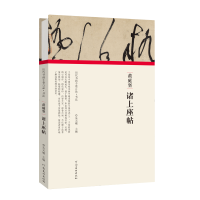 醉染图书(历代书画手卷百品?书法)黄庭坚?诸上座帖9787540156596