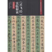 醉染图书《灵飞经》实临解密 全视频版9787547922989