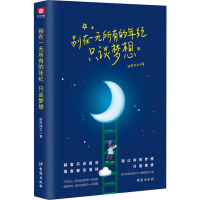 醉染图书别在一无所有的年纪 只谈梦想9787516824