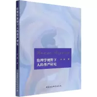醉染图书伦理学视野下人的尊严研究9787520396318