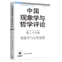 醉染图书中国现象学与哲学评论:第二十九辑9787532788798