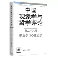 醉染图书中国现象学与哲学评论:第二十九辑9787532788798