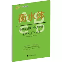 醉染图书中考英语满分作文字帖9787557910518
