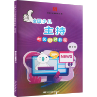 醉染图书全国少儿主持考级指导教程 第十级9787106052270