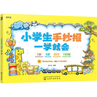 醉染图书小学生手抄报一学就会9787122405746