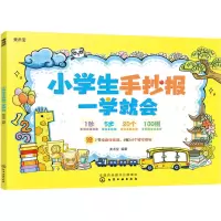 醉染图书小学生手抄报一学就会9787122405746