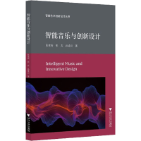 醉染图书智能音乐与创新设计9787308217705