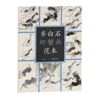 醉染图书齐白石虾蟹画范本9787535691309