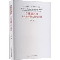 醉染图书自然的肖像 宋代的博物文化与图像97875503285