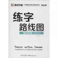 醉染图书练字路线图 偏旁部首9787571201548