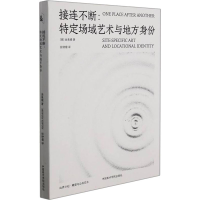 醉染图书接连不断:特定场域艺术与地方身份9787550325555