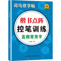 醉染图书楷书点阵控笔训练 高频常用字9787556450558