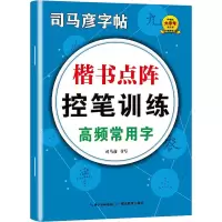 醉染图书楷书点阵控笔训练 高频常用字9787556450558