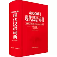 醉染图书40000词现代汉语词典 全新版9787557910570