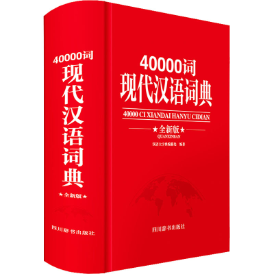 醉染图书40000词现代汉语词典 全新版9787557910570