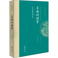 醉染图书美德伦理学 从宋明儒的观点看9787100201773