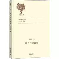 醉染图书明代庄学研究9787507763065