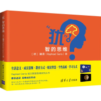 醉染图书"犹"智的思维9787302539957