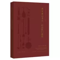 醉染图书北京舞蹈学院民乐队口述史(附光盘)9787566016522