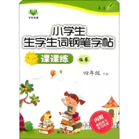 醉染图书小学生生字生词钢笔字帖课课练 4年级 下册9787544209601