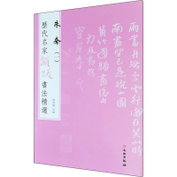 醉染图书历代名家题跋书法精选 朱耷(1)9787501070602