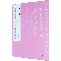 醉染图书历代名家题跋书法精选 朱耷(1)9787501070602