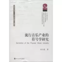 醉染图书流行音乐产业符号学研究9787569027921