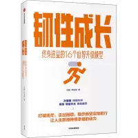 醉染图书韧成长 终身进益的16个心智升级模型9787521733198