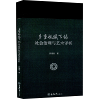 醉染图书多重视域下的社会治理与艺术评析9787568931250