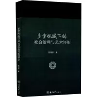 醉染图书多重视域下的社会治理与艺术评析9787568931250