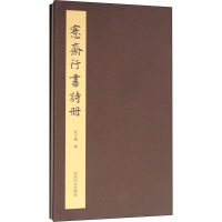 醉染图书愙斋行书诗册9787550828285