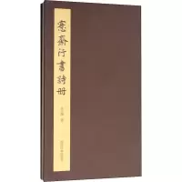 醉染图书愙斋行书诗册9787550828285