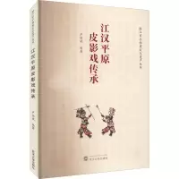 醉染图书江汉平原皮影戏传承97873070422