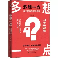 醉染图书多想一点 高手成事的底层逻辑9787517096467
