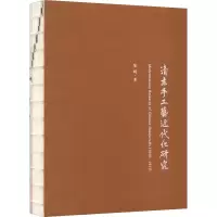 醉染图书清末手工艺近代化研究9787503972133