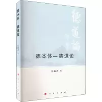 醉染图书德本体-德道论97870102478