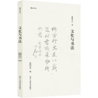 醉染图书文化与书法9787534092473