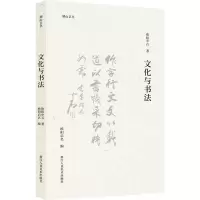 醉染图书文化与书法9787534092473
