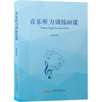 醉染图书音乐听力训练60课9787539674131