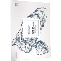 醉染图书芥子园画谱 山石谱(精选放大版)9787551427272