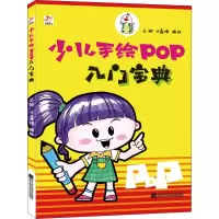 醉染图书少儿手绘POP入门宝典9787559113610