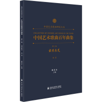 醉染图书中国艺术歌曲曲集 第2卷 方兴未艾 高音9787556604494