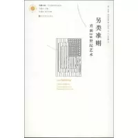 醉染图书另类准则(直面20世纪艺术)9787534449079